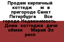 Продам кирпичный  коттедж 320 м  в пригороде Санкт-Петербурга   - Все города Недвижимость » Дома, коттеджи, дачи обмен   . Марий Эл респ.